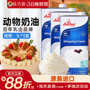 安佳淡奶油1L*3新西兰进口动物性稀奶油蛋糕裱花烘焙专用原料批发