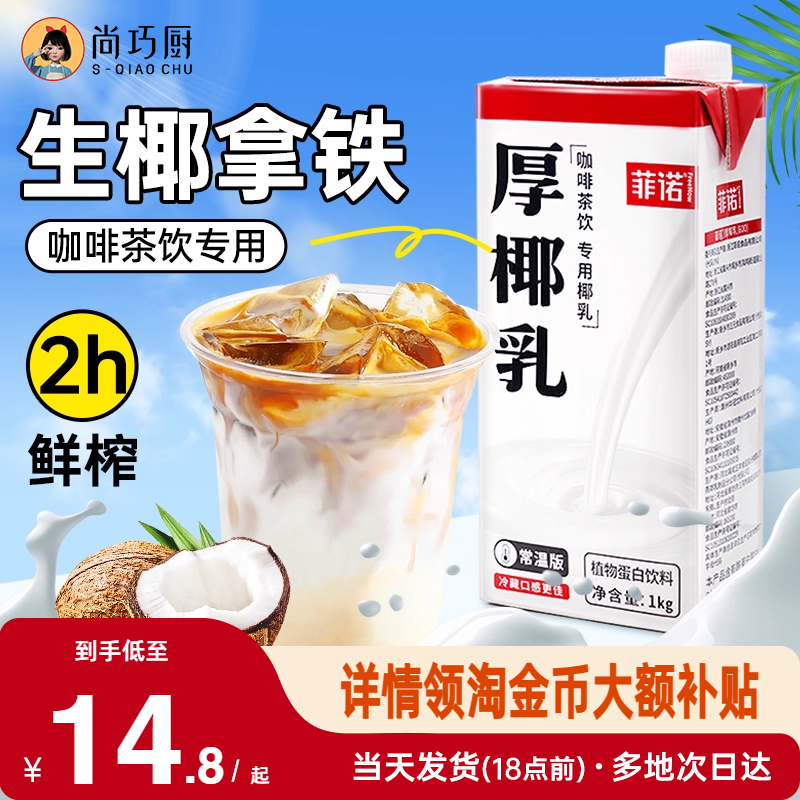 【淘金币专享】菲诺厚椰乳咖啡用