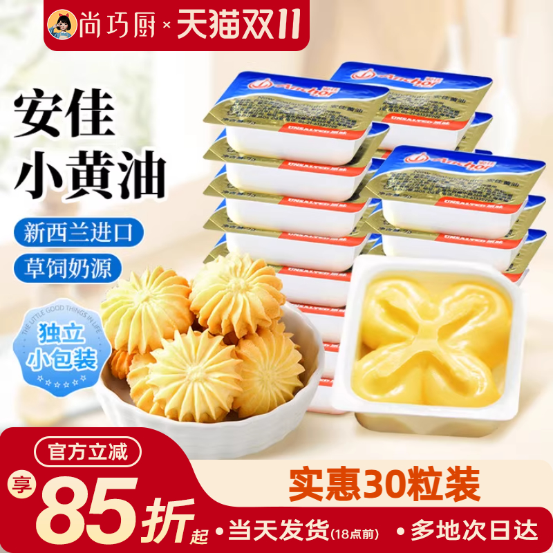 安佳原味小黄油粒10g家用小包装