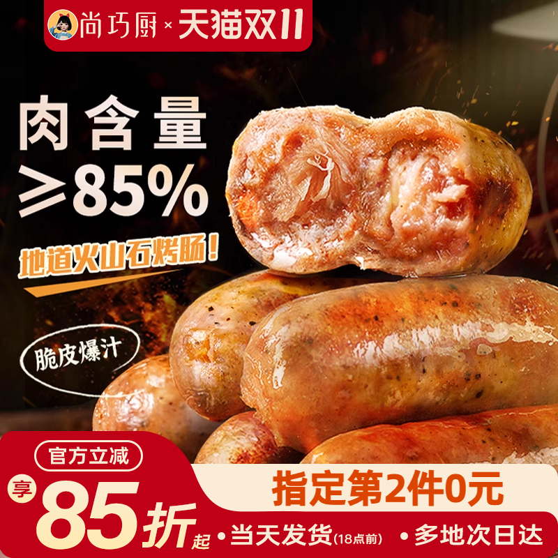 尚巧厨火山石无淀粉烤肠脆皮肉肠