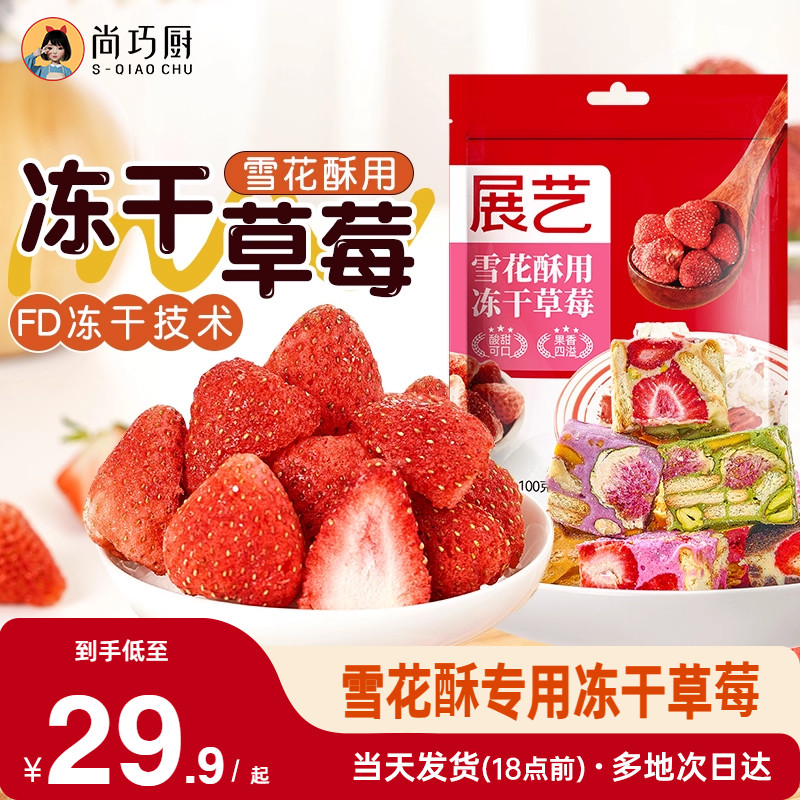 新疆包邮尚巧厨冻干 干草莓果干 干果脯脆草莓干 干雪花酥烘焙专