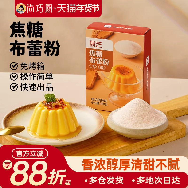 展艺焦糖布蕾粉布丁粉奶皮子果冻网红蛋糕原料家用商用奶茶店专用,粮油调味/速食/干货/烘焙,果冻/布丁粉,淘宝优惠券,粉丝福利购,淘宝优惠卷
