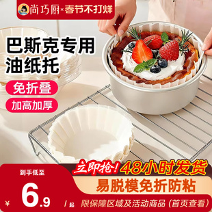 展艺巴斯克硅油纸蛋糕烘焙纸托4寸6六模具一次性包装纸盒脱模专用