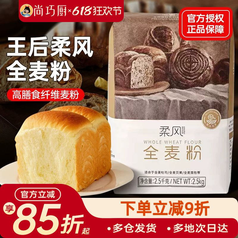王后柔风全麦粉面粉吐司面包粉家用高筋杂粮粗粮皇后5斤烘焙专用