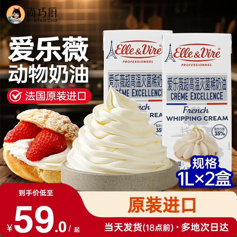 尚巧厨-爱乐薇淡奶油1L法国铁塔动物奶油家用蛋糕裱花烘焙饮品用