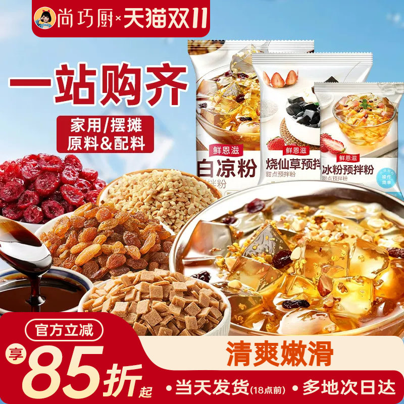 尚巧厨烧仙草芋圆珍珠奶茶店专用无免煮仙草粉黑白凉粉果冻配料