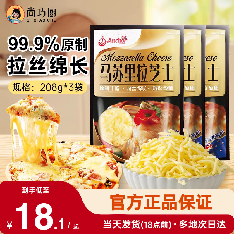 安佳原制马苏里拉干酪208g*3家用烘焙奶酪奶油拉丝芝士碎披萨专用