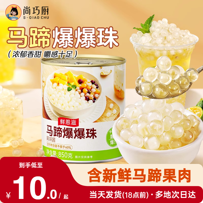尚巧廚馬蹄爆爆珠波波奶茶專用