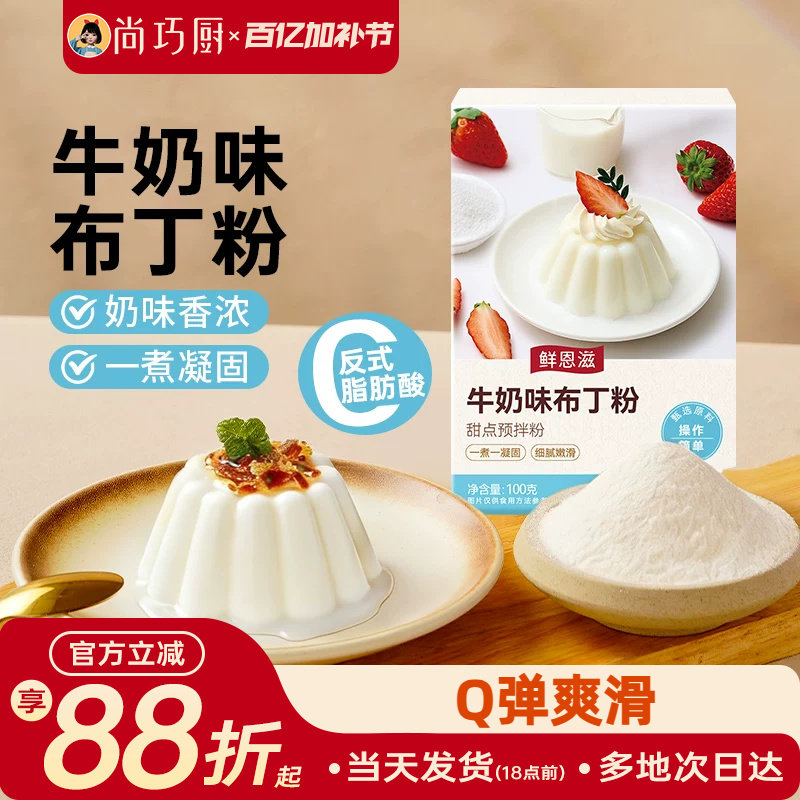 尚巧厨牛奶味布丁粉芒果酪鸡蛋diy果冻粉手工自制家用双皮奶原料