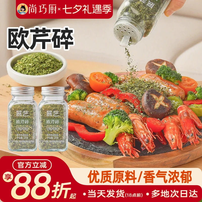 展艺欧芹碎天然香辛料迷迭香罗勒煎牛排意面西餐调味料家用组合装