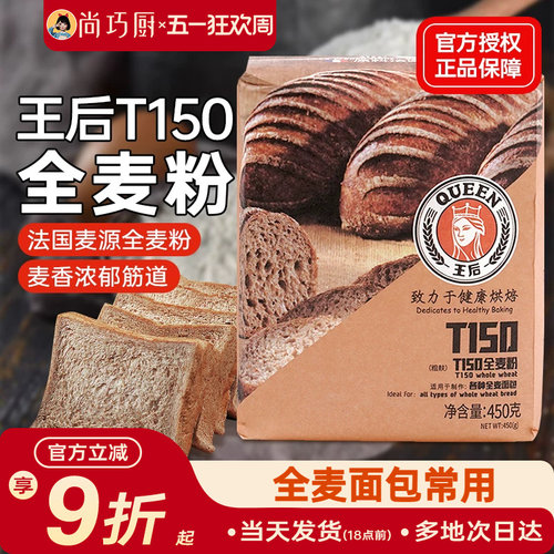 王后T150全麦面粉含麦麸