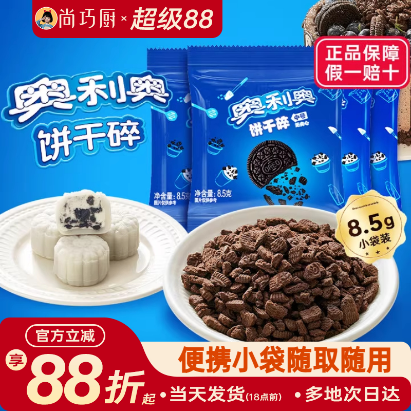 奥利奥饼干碎烘焙专用家用小包装