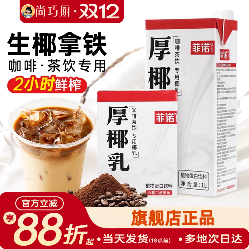 菲诺厚椰乳咖啡专用生椰拿铁椰奶