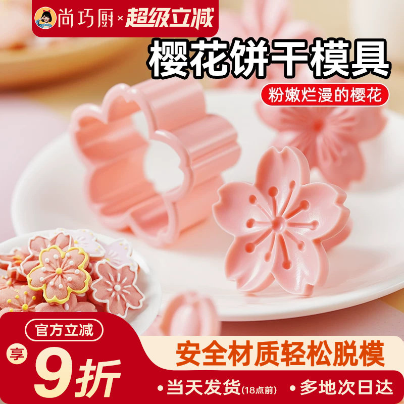 展艺樱花饼干模具按压一体式曲奇蔓越莓立体压花造型翻糖烘焙工具