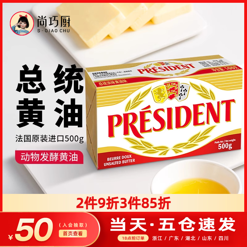 尚巧厨法国总统黄油500g动物大块发酵面包饼干家用烘焙煎牛排专用