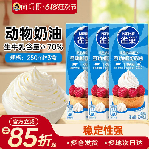 雀巢动物性淡稀奶油250ml*3