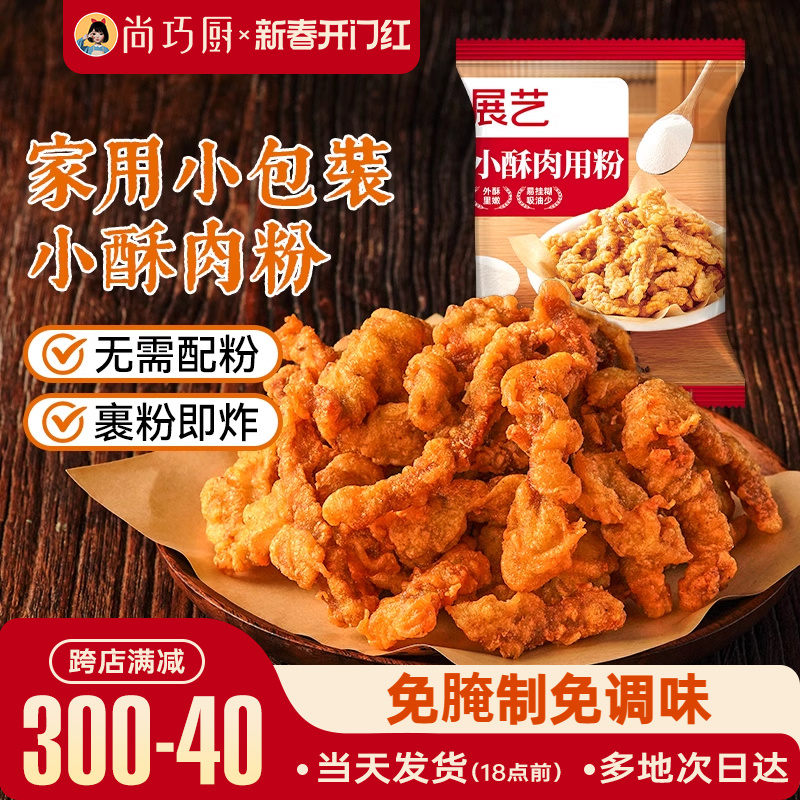 展艺小酥肉用粉专用粉小包装酥肉脆皮粉家用香酥油炸香酥脆酥肉粉