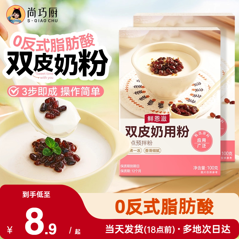 鲜恩滋免煮双皮奶粉100g红豆配料家用正宗芋圆珍珠奶茶店专用材料