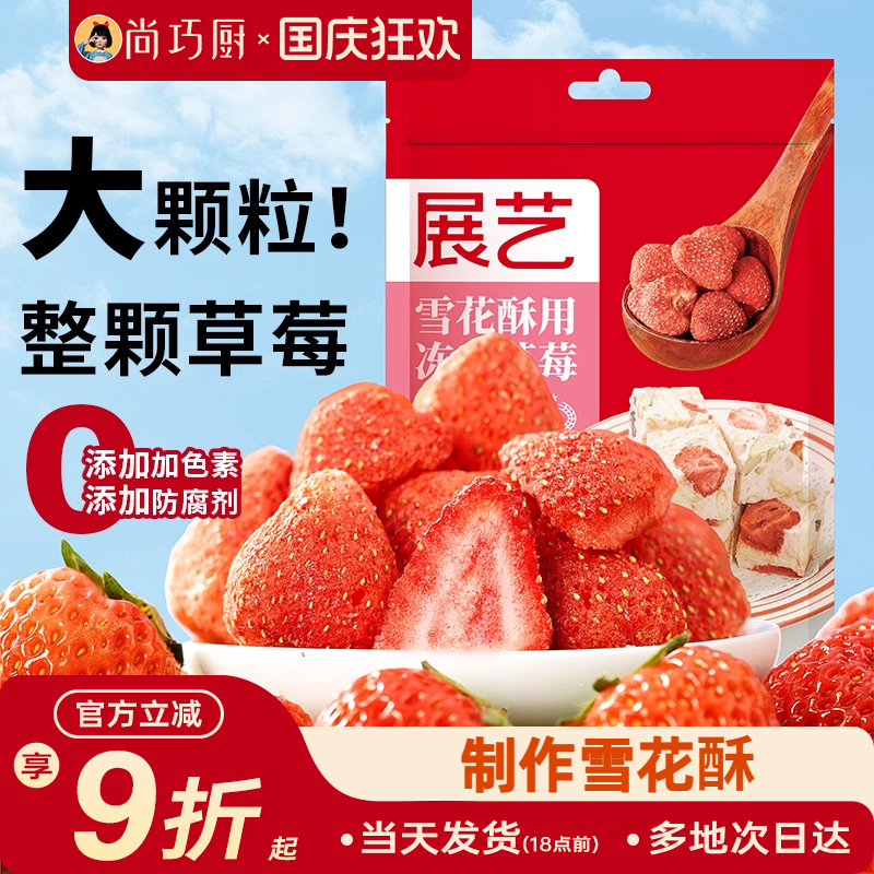 展艺冻干草莓果干果脯脆草莓干雪花酥无花果烘焙专用原材料家用