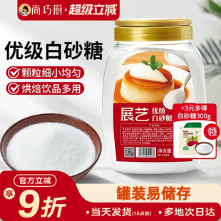 展艺优级白砂糖1kg官方甘蔗绵白糖沙糖家用食糖批发烘焙用细砂糖