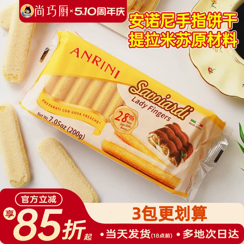 安诺尼手指饼干200g提拉米苏原材料拇指饼干烘焙专用小包装商批发