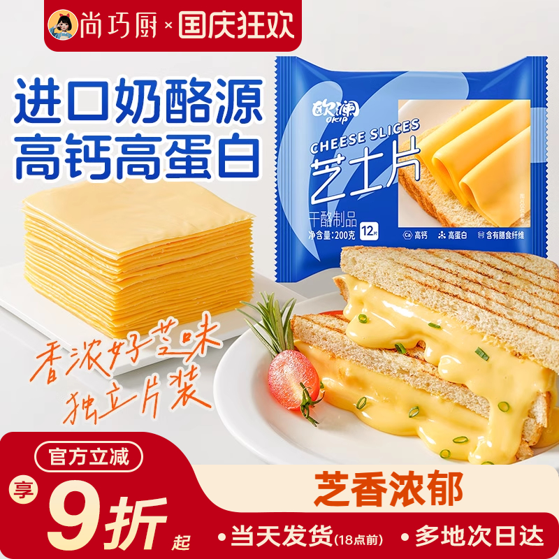 欧澜芝士片烘焙专用高钙高蛋白