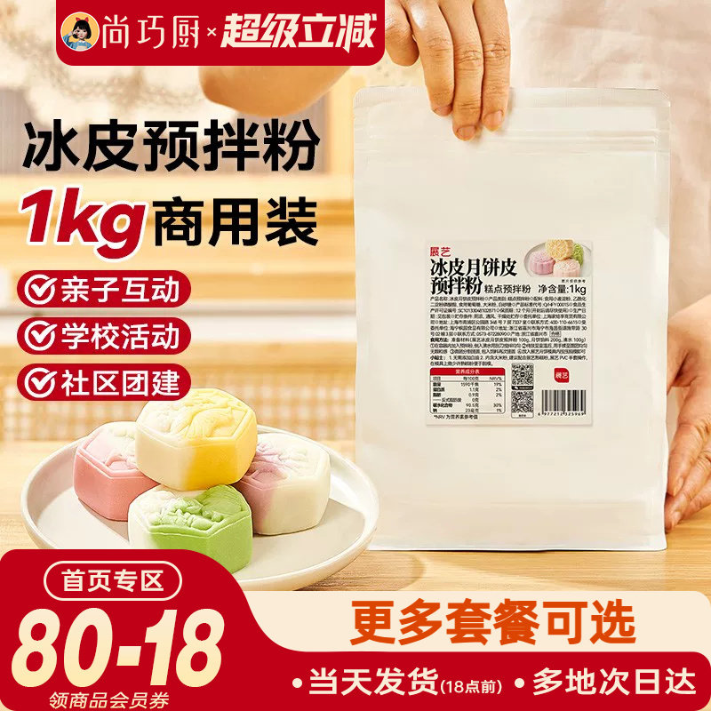 展艺冰皮月饼预拌粉1kg全套材料