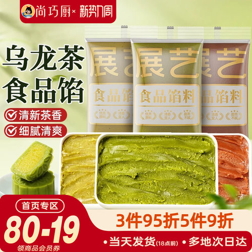月饼馅料展艺龙井乌龙茶馅