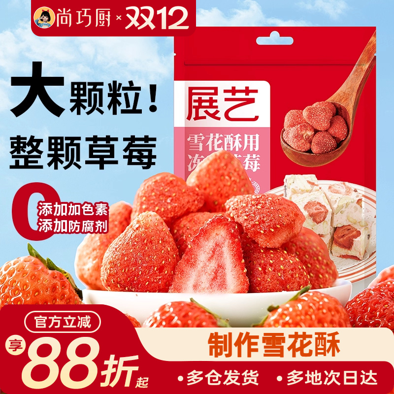 展艺草莓干雪花酥专用冻干水果