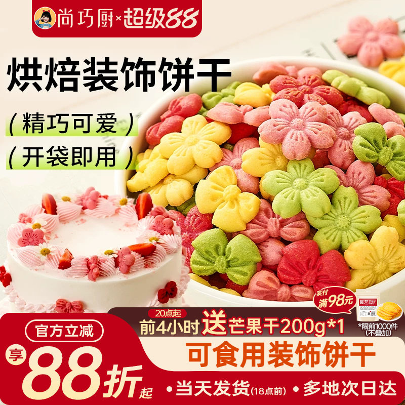 展艺蛋糕装饰饼干混合装粉色樱花蝴蝶结烘焙生日零食新年摆盘