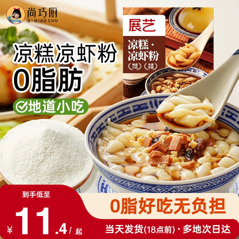 展艺凉糕凉虾粉四川宜宾特产家用米凉虾冰粉粉商夏季摆摊专用小吃