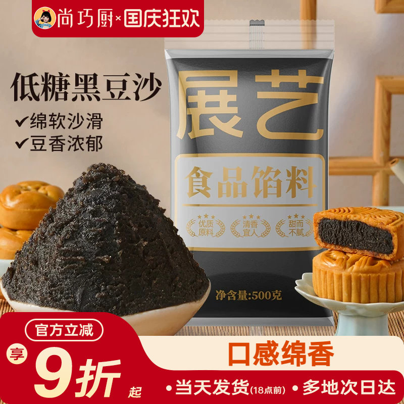展艺黑豆沙月饼馅料家用广式冰皮