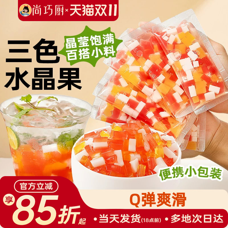 展艺三色水晶果免煮奶茶甜品原料