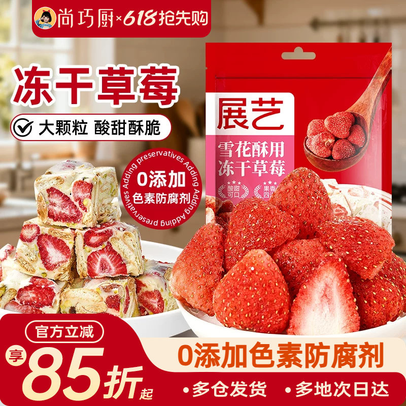 展艺冻干草莓烘焙专用大颗粒雪花酥原材料套餐无花果芒果干水果脆