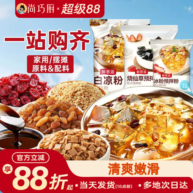 尚巧厨烧仙草芋圆珍珠奶茶店专用无免煮仙草粉黑白凉粉果冻配料