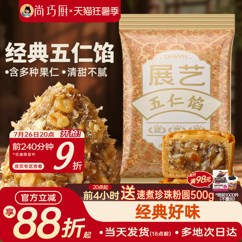 展艺五仁馅料500g伍仁老式月饼白莲蓉红豆沙冰皮广式烘焙家用原料