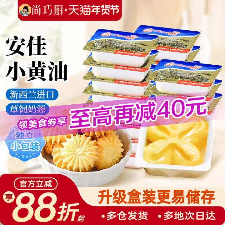尚巧厨-安佳动物黄油原味10g无添加盐面包涂抹烘焙专用家用小包装,粮油调味/速食/干货/烘焙,黄油,淘宝优惠券,粉丝福利购,淘宝优惠卷