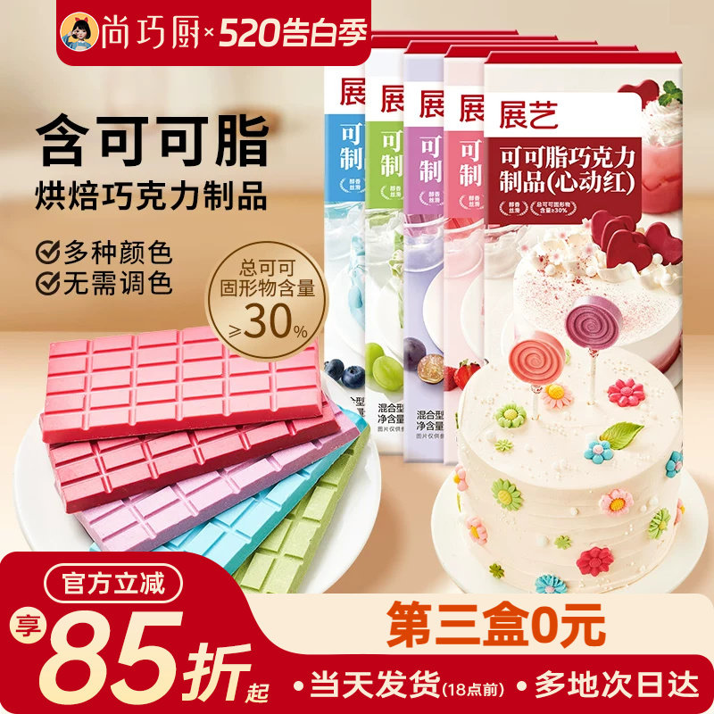展艺纯可可脂彩色巧克力板块烘焙原料甜品脆皮蛋糕装饰装饰家用
