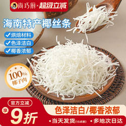 展艺海南特产椰丝条泡鲁达甜品月饼面包蛋糕椰条椰蓉烘焙馅料专用