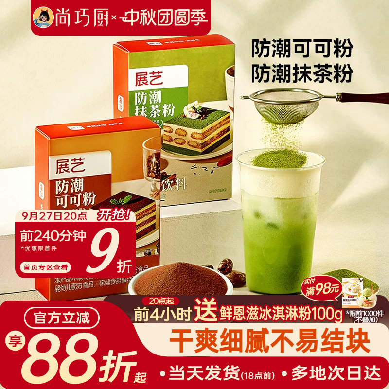 展艺防潮可可粉抹茶粉烘焙专用