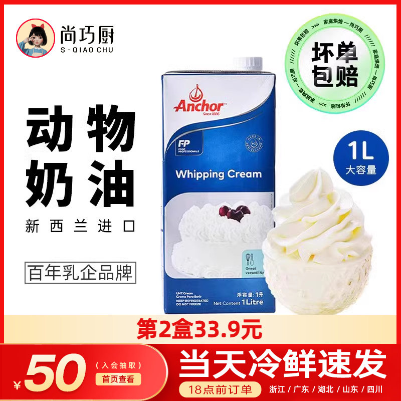 尚巧厨-安佳淡奶油1L动物稀奶油蛋糕裱花蛋挞液专用烘焙家用原料