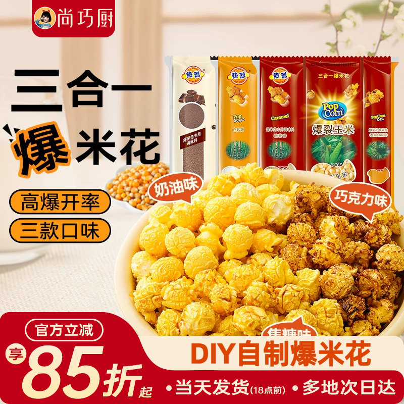 热烈三合一爆米花球形专用玉米粒自制奶油焦糖巧克力微波炉老式苞