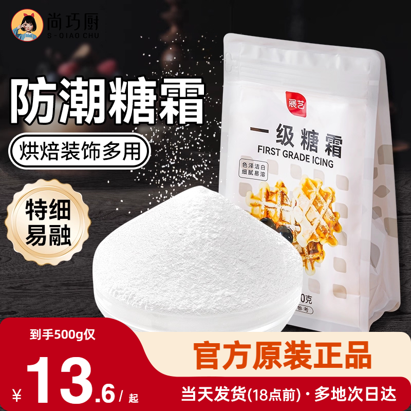 展艺防潮一级糖霜500g特细糖粉