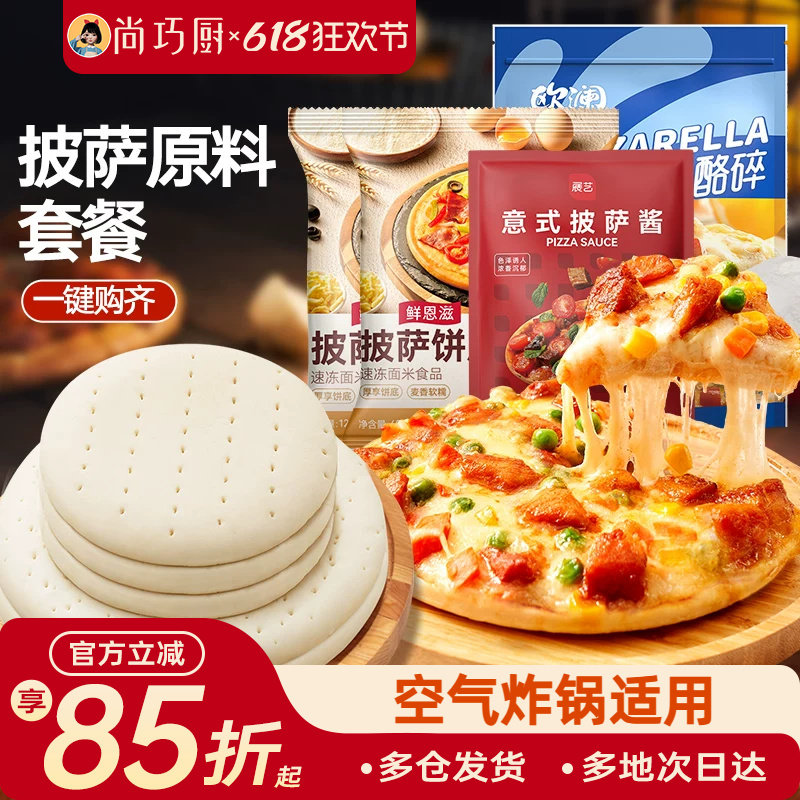 巧厨披萨配料全套披萨饼胚饼底芝士碎拉丝披萨酱烘培加热即食材料