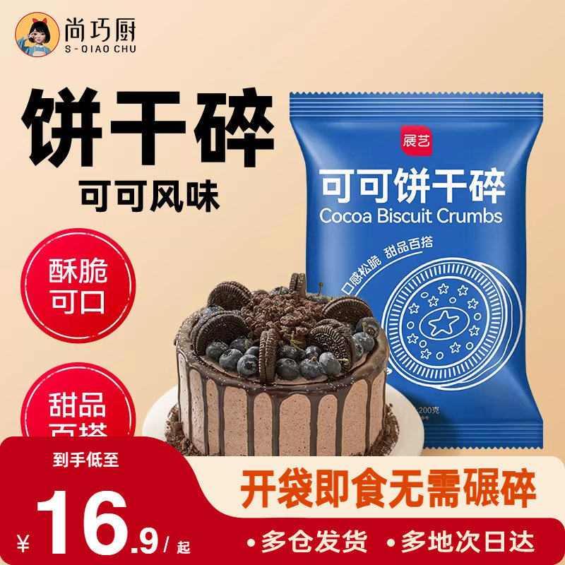 展艺可可饼干碎木糠杯巧克力雪媚娘奶茶无夹心烘焙专用材料官方,粮油调味/速食/干货/烘焙,其它原料,淘宝优惠券,粉丝福利购,淘宝优惠卷