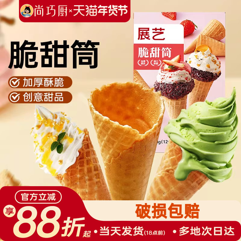 展艺冰淇淋脆甜筒皮自制雪糕冰激凌儿童蛋筒商用巧克力华夫热奶宝