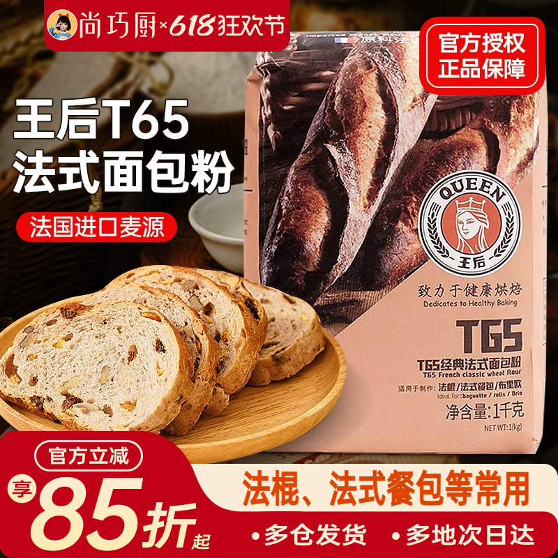 王后T65法式面包粉1kg法棍高筋面粉家用小麦粉欧包烘焙专用材料