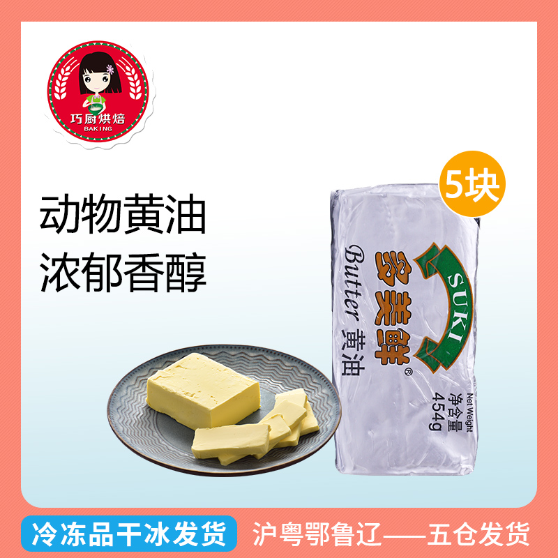 【巧厨烘焙_多美鲜黄油454g*5】动物性奶油牛油蛋糕面包饼干原装