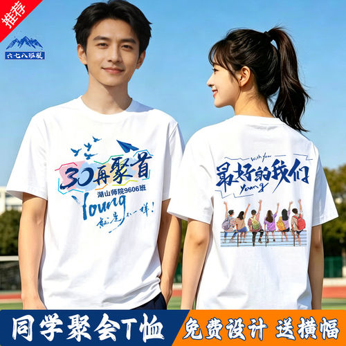同学聚会t恤定制10周年23