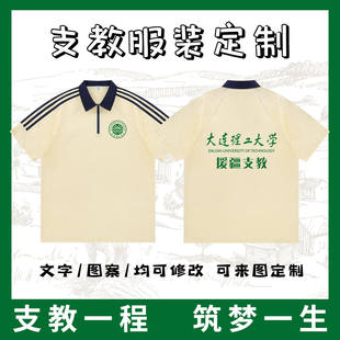 三下乡队服定制支教老师活动服装文化衫polo衫团建T恤定制夏令营